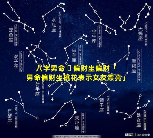 八字男命 ☘ 偏财坐偏财「男命偏财坐桃花表示女友漂亮」